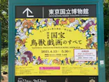 特別展「国宝　鳥獣戯画のすべて」に投稿された画像（2021/6/1）
