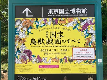 特別展「国宝　鳥獣戯画のすべて」に投稿された画像（2021/6/1）