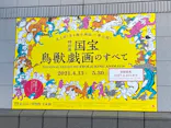 特別展「国宝　鳥獣戯画のすべて」に投稿された画像（2021/6/1）