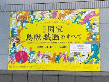 特別展「国宝　鳥獣戯画のすべて」に投稿された画像（2021/6/1）