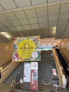 特別展「国宝　鳥獣戯画のすべて」に投稿された画像（2021/6/1）