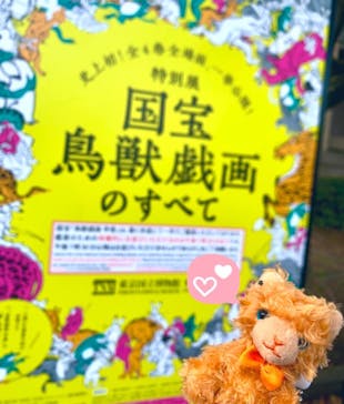 特別展「国宝　鳥獣戯画のすべて」に投稿された画像（2021/6/1）