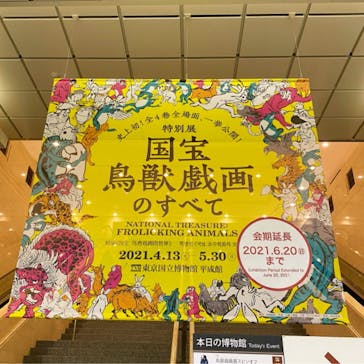 特別展「国宝　鳥獣戯画のすべて」に投稿された画像（2021/6/1）