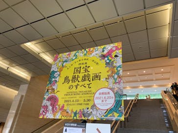 特別展「国宝　鳥獣戯画のすべて」に投稿された画像（2021/6/1）