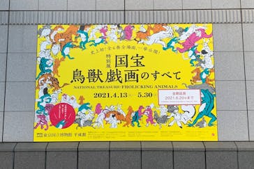 特別展「国宝　鳥獣戯画のすべて」に投稿された画像（2021/6/1）