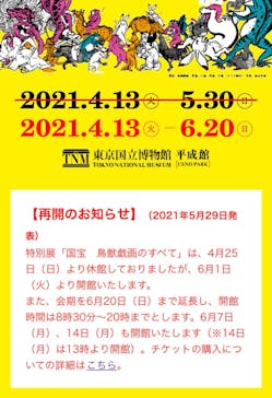 特別展「国宝　鳥獣戯画のすべて」に投稿された画像（2021/6/1）