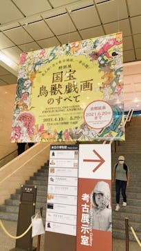 特別展「国宝　鳥獣戯画のすべて」に投稿された画像（2021/6/1）