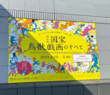 特別展「国宝　鳥獣戯画のすべて」に投稿された画像（2021/6/1）
