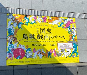 特別展「国宝　鳥獣戯画のすべて」に投稿された画像（2021/6/1）