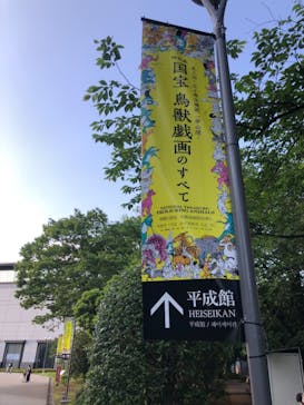 特別展「国宝　鳥獣戯画のすべて」に投稿された画像（2021/6/1）