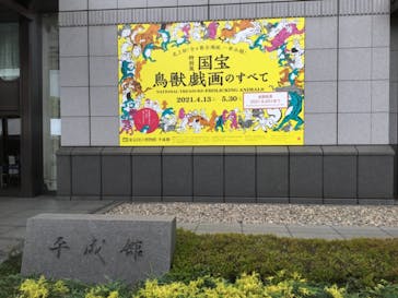 特別展「国宝　鳥獣戯画のすべて」に投稿された画像（2021/6/2）