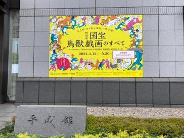 特別展「国宝　鳥獣戯画のすべて」に投稿された画像（2021/6/2）