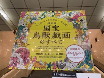 特別展「国宝　鳥獣戯画のすべて」に投稿された画像（2021/6/2）