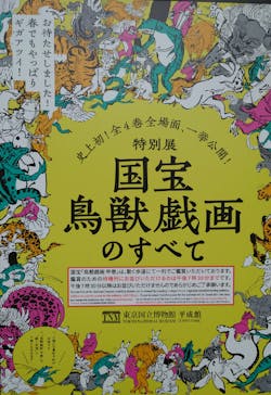 特別展「国宝　鳥獣戯画のすべて」に投稿された画像（2021/6/2）