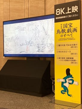 特別展「国宝　鳥獣戯画のすべて」に投稿された画像（2021/6/2）