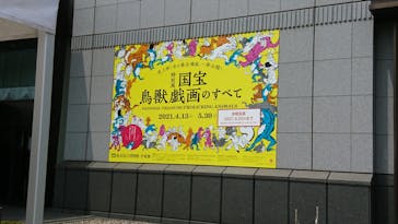 特別展「国宝　鳥獣戯画のすべて」に投稿された画像（2021/6/2）