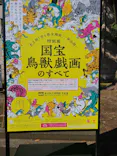 特別展「国宝　鳥獣戯画のすべて」に投稿された画像（2021/6/2）
