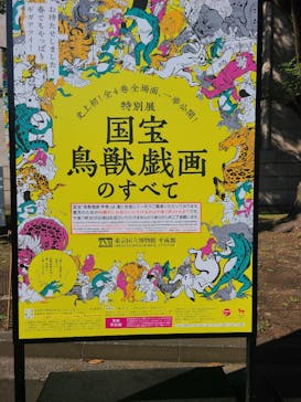 特別展「国宝　鳥獣戯画のすべて」に投稿された画像（2021/6/2）