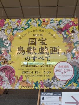 特別展「国宝　鳥獣戯画のすべて」に投稿された画像（2021/6/2）
