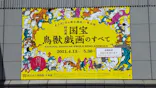 特別展「国宝　鳥獣戯画のすべて」に投稿された画像（2021/6/2）