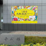 特別展「国宝　鳥獣戯画のすべて」に投稿された画像（2021/6/2）