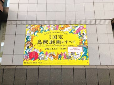 特別展「国宝　鳥獣戯画のすべて」に投稿された画像（2021/6/2）