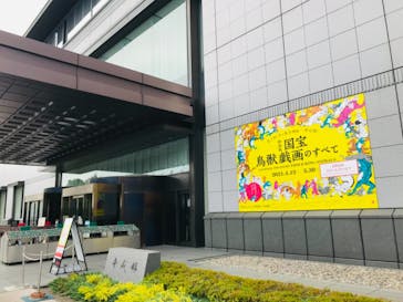 特別展「国宝　鳥獣戯画のすべて」に投稿された画像（2021/6/2）