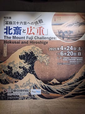 特別展「冨嶽三十六景への挑戦 北斎と広重」東京都江戸東京博物館に投稿された画像（2021/6/2）
