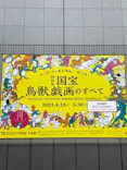 特別展「国宝　鳥獣戯画のすべて」に投稿された画像（2021/6/2）