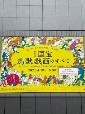 特別展「国宝　鳥獣戯画のすべて」に投稿された画像（2021/6/2）