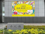 特別展「国宝　鳥獣戯画のすべて」に投稿された画像（2021/6/2）