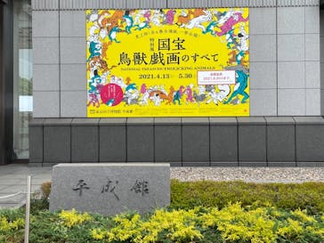 特別展「国宝　鳥獣戯画のすべて」に投稿された画像（2021/6/2）