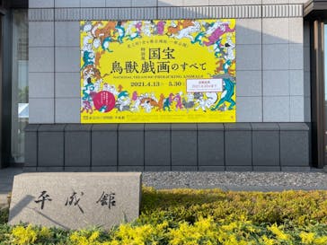 特別展「国宝　鳥獣戯画のすべて」に投稿された画像（2021/6/2）