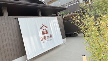 おふろcafé 白寿の湯に投稿された画像（2021/6/2）