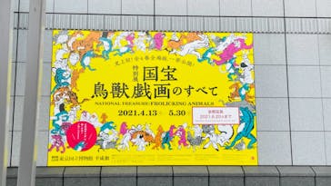 特別展「国宝　鳥獣戯画のすべて」に投稿された画像（2021/6/2）