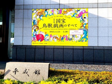 特別展「国宝　鳥獣戯画のすべて」に投稿された画像（2021/6/2）