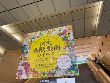 特別展「国宝　鳥獣戯画のすべて」に投稿された画像（2021/6/2）