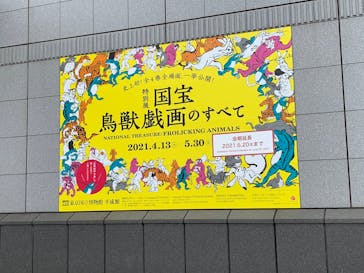 特別展「国宝　鳥獣戯画のすべて」に投稿された画像（2021/6/2）