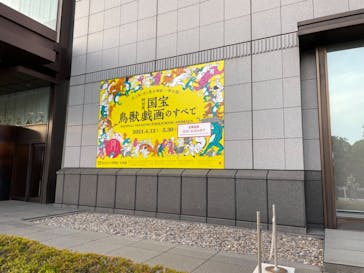 特別展「国宝　鳥獣戯画のすべて」に投稿された画像（2021/6/3）