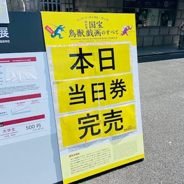 特別展「国宝　鳥獣戯画のすべて」に投稿された画像（2021/6/3）