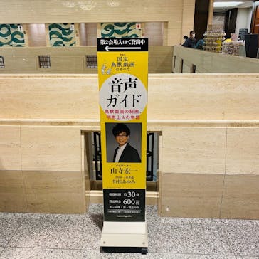 特別展「国宝　鳥獣戯画のすべて」に投稿された画像（2021/6/3）