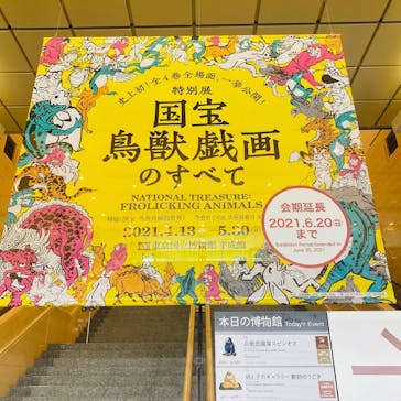 特別展「国宝　鳥獣戯画のすべて」に投稿された画像（2021/6/3）