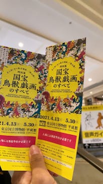 特別展「国宝　鳥獣戯画のすべて」に投稿された画像（2021/6/3）