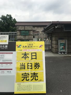 特別展「国宝　鳥獣戯画のすべて」に投稿された画像（2021/6/3）