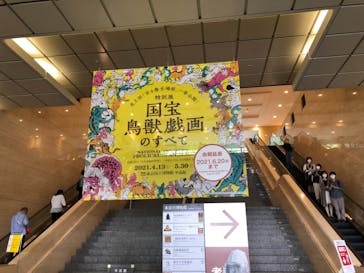 特別展「国宝　鳥獣戯画のすべて」に投稿された画像（2021/6/3）