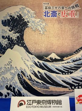 特別展「冨嶽三十六景への挑戦 北斎と広重」東京都江戸東京博物館に投稿された画像（2021/6/3）