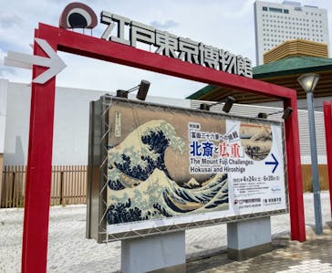 特別展「冨嶽三十六景への挑戦 北斎と広重」東京都江戸東京博物館に投稿された画像（2021/6/3）