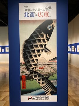 特別展「冨嶽三十六景への挑戦 北斎と広重」東京都江戸東京博物館に投稿された画像（2021/6/3）
