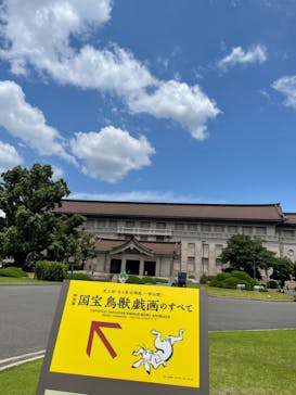 特別展「国宝　鳥獣戯画のすべて」に投稿された画像（2021/6/3）