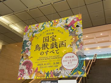 特別展「国宝　鳥獣戯画のすべて」に投稿された画像（2021/6/3）
